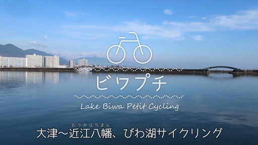 ビワイチ